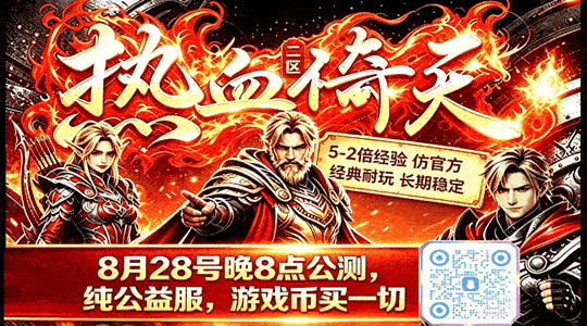 热血倚天-公益二区