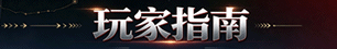 玩家指南