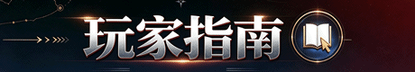 玩家指南