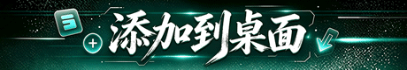 添加到桌面帮助文档