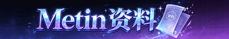 Metin资料