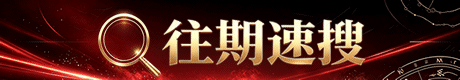 往期开区信息回顾