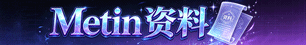 Metin资料